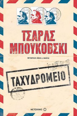 ΤΑΧΥΔΡΟΜΕΙΟ