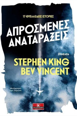 ΑΠΡΟΣΜΕΝΕΣ ΑΝΑΤΑΡΑΞΕΙΣ