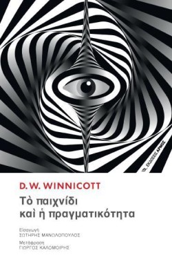 ΤΟ ΠΑΙΧΝΙΔΙ ΚΙ Η ΠΡΑΓΜΑΤΙΚΟΤΗΤΑ
