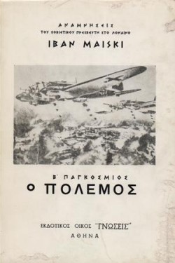 Ο Β ΠΑΓΚΟΣΜΙΟΣ ΠΟΛΕΜΟΣ