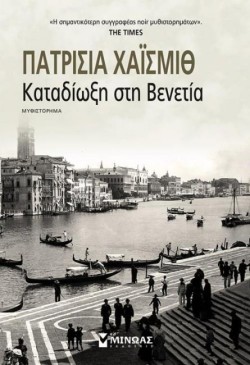 ΚΑΤΑΔΙΩΞΗ ΣΤΗ ΒΕΝΕΤΙΑ (ΝΕΑ ΕΚΔΟΣΗ)