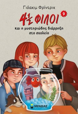 4 1/2 ΦΙΛΟΙ ΚΑΙ Η ΜΥΣΤΗΡΙΩΔΗΣ ΔΙΑΡΡΗΞΗ ΣΤΟ ΣΧΟΛΕΙΟ ΝΟ9