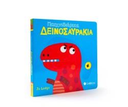ΠΑΙΧΝΙΔΙΑΡΙΚΑ ΔΕΙΝΟΣΑΥΡΑΚΙΑ