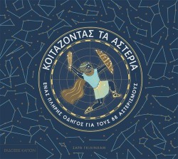 ΚΟΙΤΑΖΟΝΤΑΣ ΤΑ ΑΣΤΕΡΙΑ