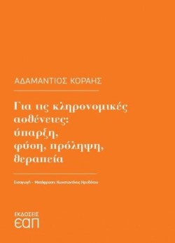 ΓΙΑ ΤΙΣ ΚΛΗΡΟΝΟΜΙΚΕΣ ΑΣΘΕΝΕΙΕΣ: ΥΠΑΡΞΗ, ΦΥΣΗ, ΠΡΟΛΗΨΗ, ΘΕΡΑΠΕΙΑ