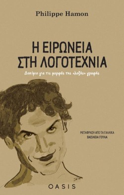 Η ΕΙΡΩΝΕΙΑ ΣΤΗ ΛΟΓΟΤΕΧΝΙΑ