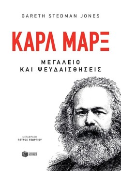 ΚΑΡΛ ΜΑΡΞ-ΜΕΓΑΛΕΙΟ ΚΑΙ ΨΕΥΔΑΙΣΘΗΣΕΙΣ