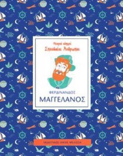 ΜΙΚΡΟΙ ΟΔΗΓΟΙ ΣΠΟΥΔΑΙΟΙ ΑΝΘΡΩΠΟΙ: ΦΕΡΔΙΝΑΝΔΟΣ ΜΑΓΓΕΛΑΝΟΣ