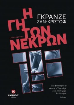 Η ΓΗ ΤΩΝ ΝΕΚΡΩΝ