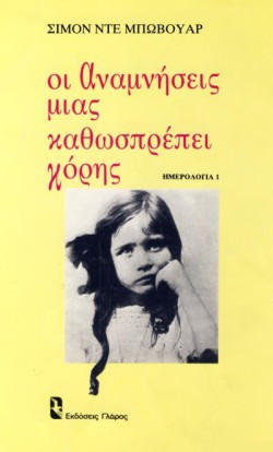 ΟΙ ΑΝΑΜΝΗΣΕΙΣ ΜΙΑΣ ΚΑΘΩΣΠΡΕΠΕΙ ΚΟΡΗΣ