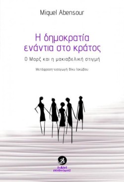 Η ΔΗΜΟΚΡΑΤΙΑ ΕΝΑΝΤΙΑ ΣΤΟ ΚΡΑΤΟΣ