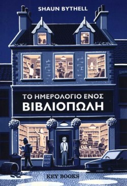 ΤΟ ΗΜΕΡΟΛΟΓΙΟ ΕΝΟΣ ΒΙΒΛΙΟΠΩΛΗ