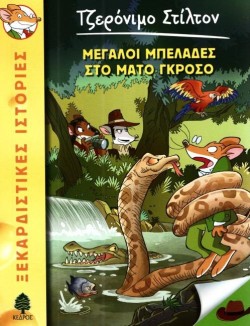 ΤΖΕΡΟΝΙΜΟ ΣΤΙΛΤΟΝ 46-ΜΕΓΑΛΟΙ ΜΠΕΛΑΔΕΣ ΣΤΟ ΜΑΤΟ ΓΚΡΟΣΟ