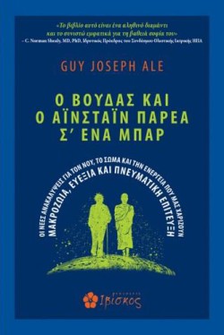 Ο ΒΟΥΔΑΣ ΚΑΙ Ο ΑΪΝΣΤΑΪΝ ΠΑΡΕΑ Σ ΕΝΑ ΜΠΑΡ