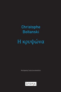 Η ΚΡΥΨΩΝΑ