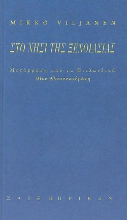 ΣΤΟ ΝΗΣΙ ΤΗΣ ΞΕΝΟΙΑΣΙΑΣ