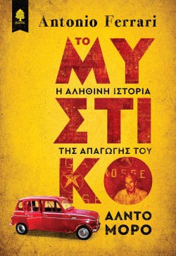 ΤΟ ΜΥΣΤΙΚΟ - Η ΑΛΗΘΙΝΗ ΙΣΤΟΡΙΑ ΤΗΣ ΑΠΑΓΩΓΗΣ ΤΟΥ ΑΛΝΤΟ ΜΟΡΟ