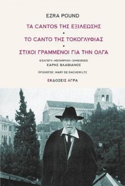 ΤΑ CANTOS ΤΗΣ ΕΞΙΛΕΩΣΗΣ-ΤΟ CANTO ΤΗΣ ΤΟΚΟΓΛΥΦΙΑΣ-ΣΤΙΧΟΙ ΓΡΑΜΜΕΝΟΙ ΓΙΑ ΤΗΝ ΟΛΓΑ