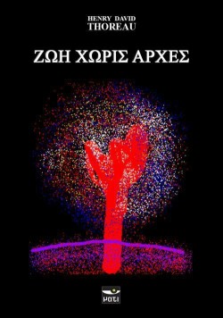 ΖΩΗ ΧΩΡΙΣ ΑΡΧΕΣ