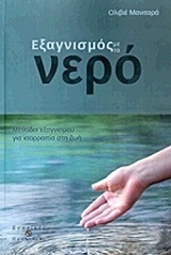 ΕΞΑΓΝΙΣΜΟΣ ΜΕ ΤΟ ΝΕΡΟ