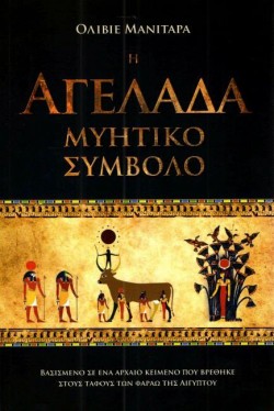 Η ΑΓΕΛΑΔΑ ΜΥΗΤΙΚΟ ΣΥΜΒΟΛΟ