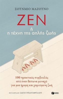 Η ΤΕΧΝΗ ΤΗΣ ΑΠΛΗΣ ΖΩΗΣ