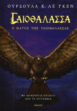 ΓΑΙΟΘΑΛΑΣΣΑ ΝΟ1 - Ο ΜΑΓΟΣ ΤΗΣ ΓΑΙΟΘΑΛΑΣΣΑΣ