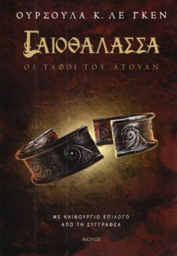 ΓΑΙΟΘΑΛΑΣΣΑ ΝΟ2 - ΟΙ ΤΑΦΟΙ ΤΟΥ ΑΤΟΥΑΝ