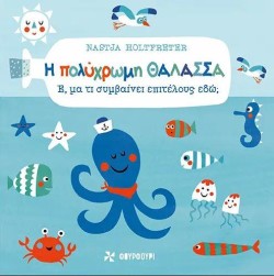 Η ΠΟΛΥΧΡΩΜΗ ΘΑΛΑΣΣΑ-Ε, ΜΑ ΤΙ ΣΥΜΒΑΙΝΕΙ ΕΠΙΤΕΛΟΥΣ ΕΔΩ;