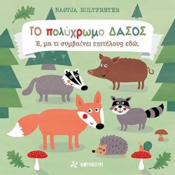 ΤΟ ΠΟΛΥΧΡΩΜΟ ΔΑΣΟΣ-Ε, ΜΑ ΤΙ ΣΥΜΒΑΙΝΕΙ ΕΠΙΤΕΛΟΥΣ ΕΔΩ;