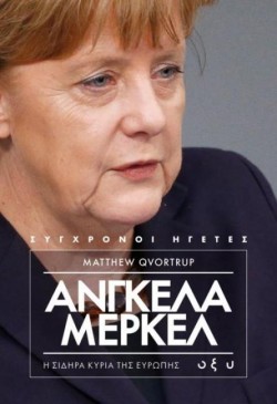 ΑΝΓΚΕΛΑ ΜΕΡΚΕΛ- Η ΣΙΔΗΡΑ ΚΥΡΙΑ ΤΗΣ ΕΥΡΩΠΗΣ