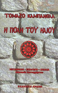 Η ΠΟΛΗ ΤΟΥ ΗΛΙΟΥ