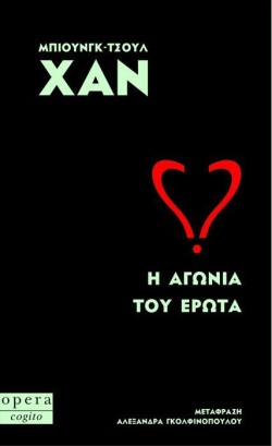 Η ΑΓΩΝΙΑ ΤΟΥ ΕΡΩΤΑ