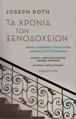 ΤΑ ΧΡΟΝΙΑ ΤΩΝ ΞΕΝΟΔΟΧΕΙΩΝ