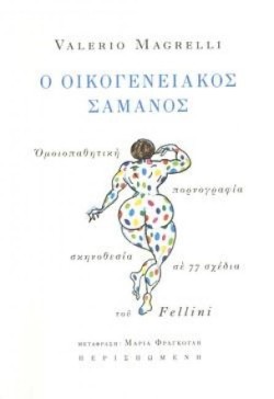 Ο ΟΙΚΟΓΕΝΕΙΑΚΟΣ ΣΑΜΑΝΟΣ