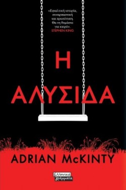 Η ΑΛΥΣΙΔΑ