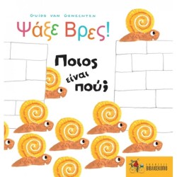 ΨΑΞΕ ΒΡΕΣ! ΠΟΙΟΣ ΕΙΝΑΙ ΠΟΥ;