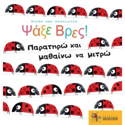 ΨΑΞΕ ΒΡΕΣ!- ΠΑΡΑΤΗΡΩ ΚΑΙ ΜΑΘΑΙΝΩ ΝΑ ΜΕΤΡΩ