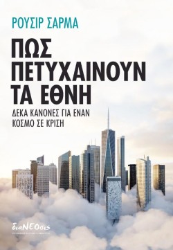 ΠΩΣ ΠΕΤΥΧΑΙΝΟΥΝ ΤΑ ΕΘΝΗ