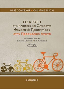 ΕΙΣΑΓΩΓΗ ΣΤΙΣ ΚΛΑΣΙΚΕΣ ΚΑΙ ΣΥΓΧΡΟΝΕΣ ΘΕΩΡΗΤΙΚΕΣ ΠΡΟΣΕΓΓΙΣΕΙΣ ΣΤΗΝ ΠΡΟΣΧΟΛΙΚΗ ΑΓΩΓΗ