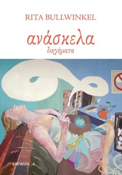ΑΝΑΣΚΕΛΑ