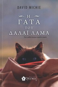 Η ΓΑΤΑ ΤΟΥ ΔΑΛΑΪ ΛΑΜΑ