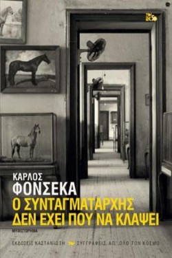 Ο ΣΥΝΤΑΓΜΑΤΑΡΧΗΣ ΔΕΝ ΕΧΕΙ ΠΟΥ ΝΑ ΚΛΑΨΕΙ