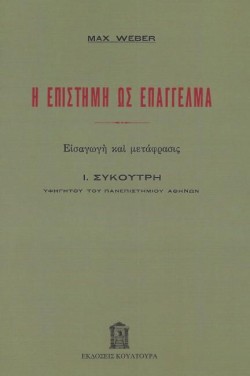 Η ΕΠΙΣΤΗΜΗ ΩΣ ΕΠΑΓΓΕΛΜΑ