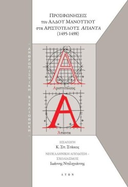 ΠΡΟΣΦΩΝΗΣΕΙΣ ΤΟΥ ΑΛΔΟΥ ΜΑΝΟΥΤΙΟΥ ΣΤΑ ΑΡΙΣΤΟΤΕΛΟΥΣ ΑΠΑΝΤΑ (1495-1498)