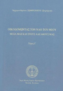 ΟΙΚΟΔΟΜΩΝΤΑΣ ΤΟΝ ΝΑΟ ΤΟΥ ΘΕΟΥ