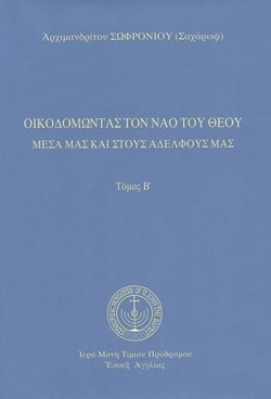 ΟΙΚΟΔΟΜΩΝΤΑΣ ΤΟΝ ΝΑΟ ΤΟΥ ΘΕΟΥ-ΤΟΜΟΣ Β