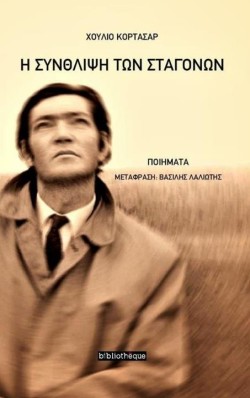 Η ΣΥΝΘΛΙΨΗ ΤΩΝ ΣΤΑΓΟΝΩΝ