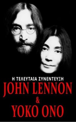 JOHN LENNON ΚΑΙ YOKO ONO - Η ΤΕΛΕΥΤΑΙΑ ΣΥΝΕΝΤΕΥΞΗ