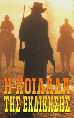 Η ΚΟΛΑΣΗ ΤΗΣ ΕΚΔΙΚΗΣΗΣ